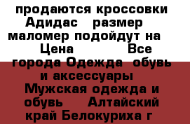 продаются кроссовки Адидас , размер 43 маломер подойдут на 42 › Цена ­ 1 100 - Все города Одежда, обувь и аксессуары » Мужская одежда и обувь   . Алтайский край,Белокуриха г.